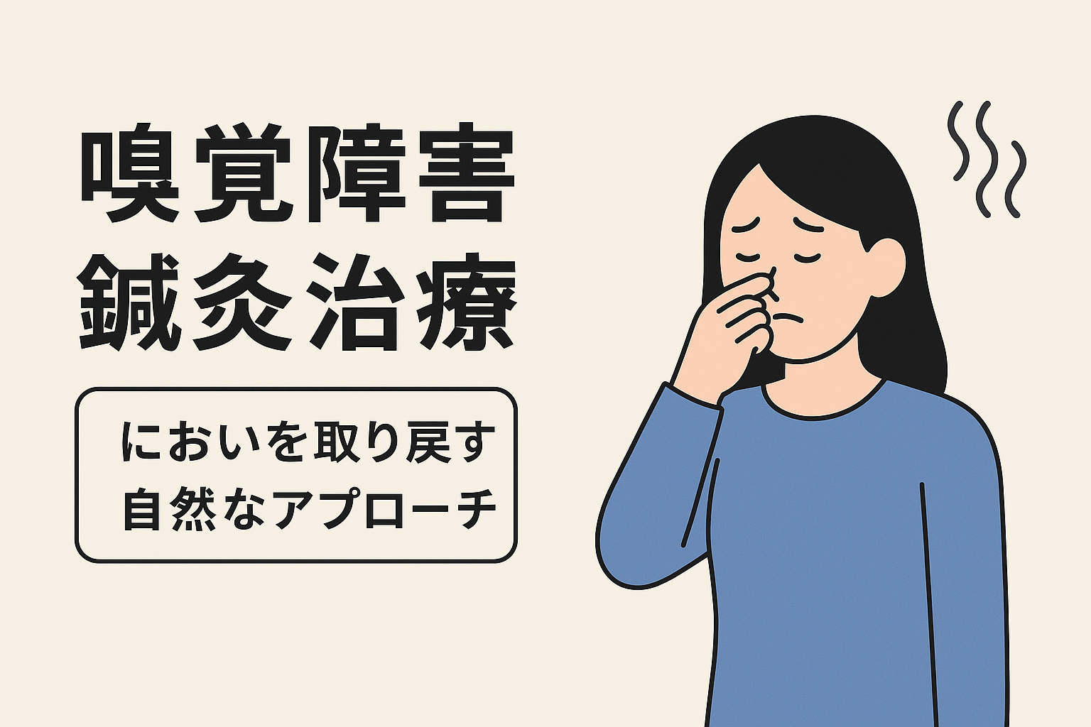 嗅覚障害/味覚障害